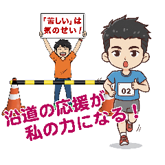 [LINEスタンプ] リアルタイム実況！ 東京LGCYハーフマラソン