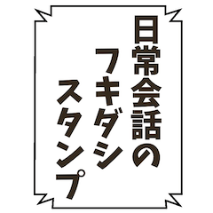 [LINEスタンプ] 日常会話のフキダシスタンプ