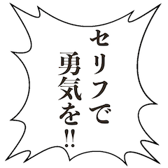 [LINEスタンプ] 鼓舞するフキダシスタンプ
