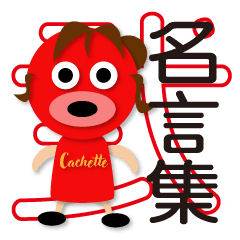 [LINEスタンプ] ちぃー大先生の名言集 弐