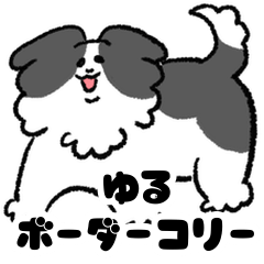 [LINEスタンプ] ゆるいボーダーコリーさん