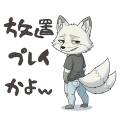 [LINEスタンプ] ニヒルな白キツネ 返事求ム