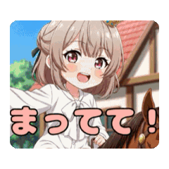 [LINEスタンプ] 乗馬みなみちゃんアニメーション
