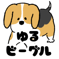 [LINEスタンプ] ゆるいビーグル