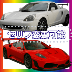 [LINEスタンプ] ⚫ミッドシップスポーツカー1セリフ変更可能