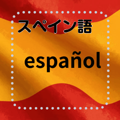 [LINEスタンプ] スペイン語シンプル単語スタンプです