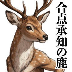 [LINEスタンプ] カオスな鹿スタンプ2