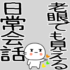 [LINEスタンプ] 老眼でもばっちり日常会話くん☆彡5