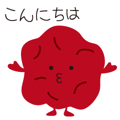 [LINEスタンプ] ハッピー・梅干しくん