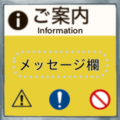 [LINEスタンプ] 案内板（お知らせ・校則・あなたの十八番）
