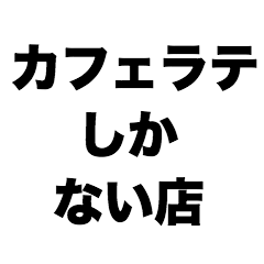 [LINEスタンプ] カフェラテしかない店