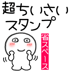 [LINEスタンプ] 超小さい丸くて白いヤツ68