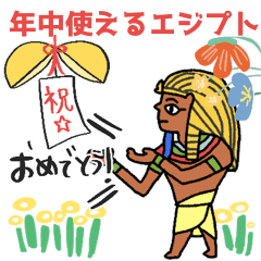 [LINEスタンプ] 年中使える(イベント・行事)エジプト編