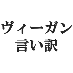 [LINEスタンプ] ヴィーガンの言い訳【菜食主義・動物愛護】