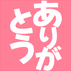 [LINEスタンプ] 飛び出す！デカ文字挨拶