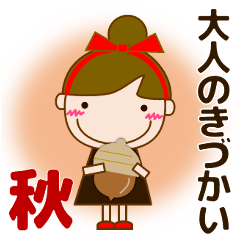 [LINEスタンプ] 大人優しい気づかい 日常 お団子女の子 秋