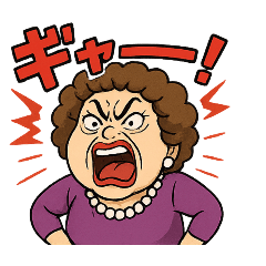 [LINEスタンプ] ヒステリックおばさん効果音LINEスタンプ