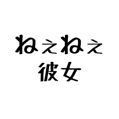 [LINEスタンプ] 彼女に送る幼い字【毎日使える】カップル