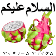 [LINEスタンプ] 南国のドラゴンフルーツ 【アラビア語】