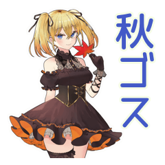 [LINEスタンプ] 金髪ゴスロリの女の子の秋♡