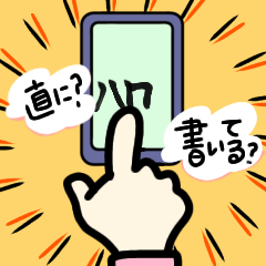 [LINEスタンプ] 画面に直接書いたようなスタンプ【書道編】