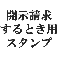 [LINEスタンプ] 開示請求するとき用スタンプ【裁判・訴訟】