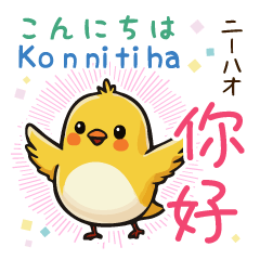 [LINEスタンプ] 小鳥の基本あいさつスタンプ（日台2語）