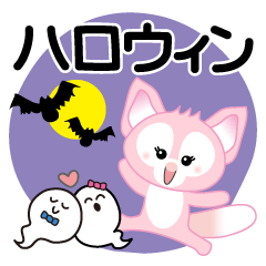[LINEスタンプ] ハロウィーンに使える♡キツネ