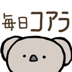 [LINEスタンプ] 毎日使えるコアラのスタンプ