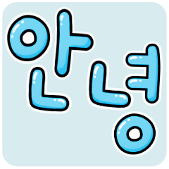 [LINEスタンプ] アレンジできる★ハングル Light Blue