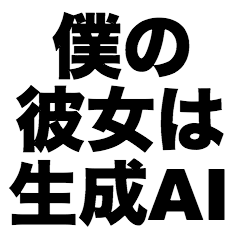 [LINEスタンプ] 僕の彼女は生成AI