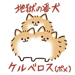 [LINEスタンプ] ケルベロス（ポメラニアン）
