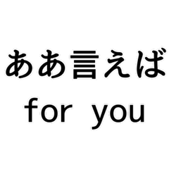 [LINEスタンプ] ああ言えば for you！