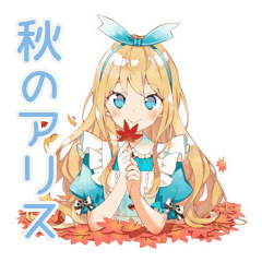 [LINEスタンプ] メルヘンアリスの秋物語♡