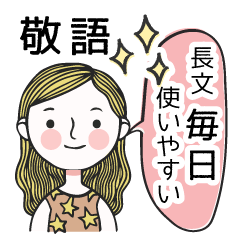 [LINEスタンプ] 毎日使える✨大人女子の敬語スタンプ長文