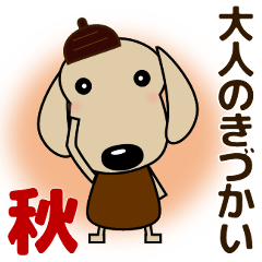 [LINEスタンプ] 優しい気づかい ダックスフンド-犬好き 秋