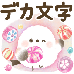 [LINEスタンプ] 【デカ文字】ほんわりシマエナガ2