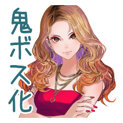 [LINEスタンプ] オトナギャルの鬼ボス化スタンプ