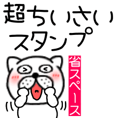 [LINEスタンプ] 超小さいぶさいく犬57