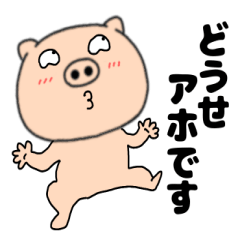 [LINEスタンプ] ネガティブなブタのぶたまる117