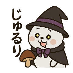 [LINEスタンプ] 魔法使いアザラシの秋×ハロウィンスタンプ