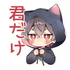 [LINEスタンプ] 黒猫耳パーカーくんのツンデレ甘え