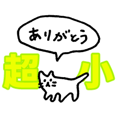 [LINEスタンプ] 『超』小さいネコ（フキダシ）