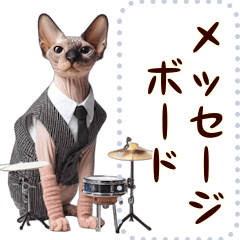 [LINEスタンプ] 猫の音楽演奏団 ☆ メッセージボード