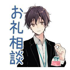 [LINEスタンプ] 社畜のありがとう★お返し相談
