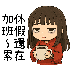 [LINEスタンプ] 着物の彼女5-苦労労働者