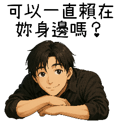 [LINEスタンプ] 超優しい彼氏1-ずっとあなたと一緒にいたい