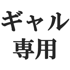 [LINEスタンプ] ギャル専用スタンプ【チャラい・パリピ】