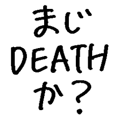 [LINEスタンプ] ❤️まじDEATHか？❤️