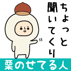 [LINEスタンプ] 頭になにかをのせた人スタンプ/栗